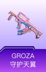 GROZA-守护天翼