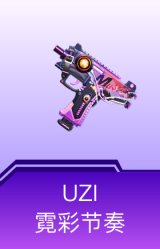 UZI-霓彩节奏
