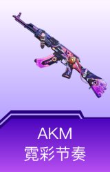 AKM-霓彩节奏