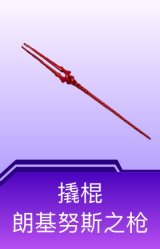 撬棍-朗基努斯之枪