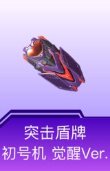 突击盾牌-初号机 觉醒Ver.