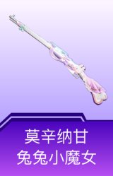 莫辛纳甘-兔兔小魔女