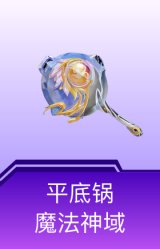 平底锅-魔法神域