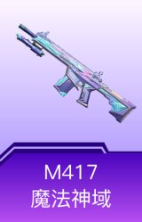 M417-魔法神域