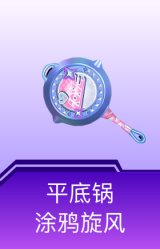 平底锅-涂鸦旋风
