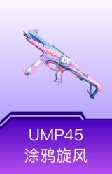 UMP45-涂鸦旋风