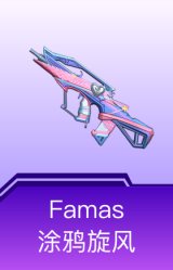 Famas-涂鸦旋风