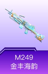 M249-金丰海韵