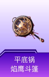 平底锅-焰鹰斗篷