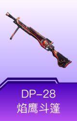 DP-28-焰鹰斗篷