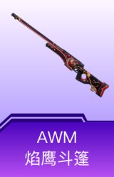 AWM-焰鹰斗篷