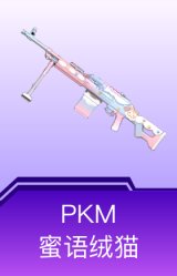 PKM-蜜语绒猫