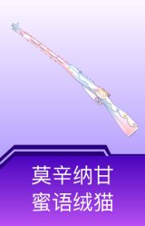 莫辛纳甘-蜜语绒猫