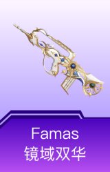 Famas-镜域双华