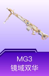 MG3-镜域双华