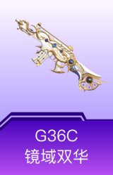 G36C-镜域双华