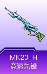 MK20-H-竞速先锋