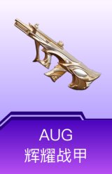 AUG-辉耀战甲