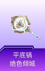 平底锅-绝色倾城