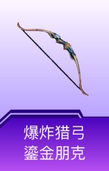 爆炸猎弓-鎏金朋克