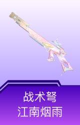 战术弩-江南烟雨