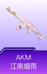 AKM-江南烟雨
