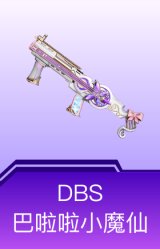 DBS-巴啦啦小魔仙