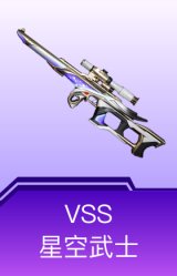 VSS-星空武士