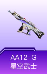 AA12-G-星空武士