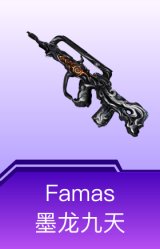 Famas-墨龙九天