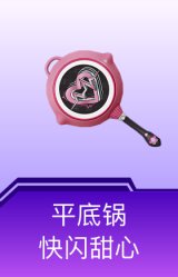 平底锅-快闪甜心