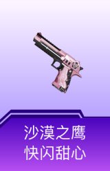 沙漠之鹰-快闪甜心