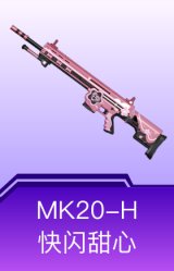 MK20-H-快闪甜心