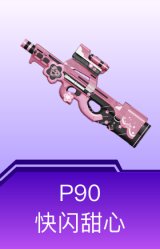 P90-快闪甜心