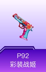 P92-彩装战姬