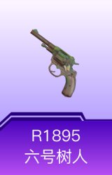 R1895-六号树人