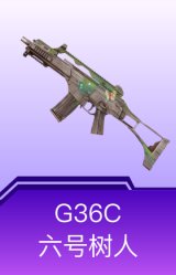 G36C-六号树人