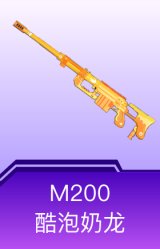 M200-酷泡奶龙