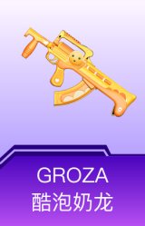 GROZA-酷泡奶龙
