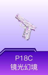 P18C-镜光幻境
