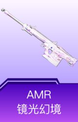 AMR-镜光幻境