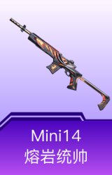 Mini14-熔岩统帅
