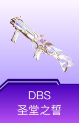 DBS-圣堂之誓