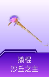撬棍-沙丘之主