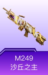 M249-沙丘之主