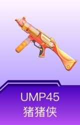 UMP45-猪猪侠