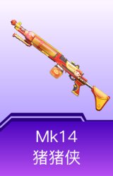 Mk14-猪猪侠