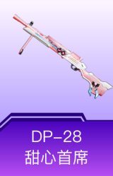 DP-28-甜心首席