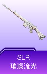SLR-璀璨流光