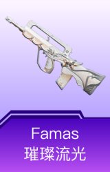 Famas-璀璨流光